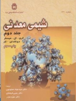 کتاب شیمی معدنی ( جلد دوم ) اثر گری ال میسلر ترجمه سید جواد صابونچی ناشر دانشگاه بوعلی سینا