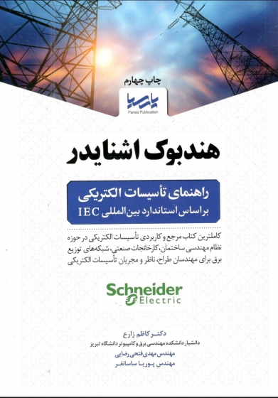 کتاب هندبوک اشنایدر (راهنمای تاسیسات الکتریکی) اثر کاظم زارع