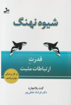 شیوه نهنگ: قدرت ارتباطات مثبت اثر کنت بلانچارد ترجمه فرشاد نجفی پور