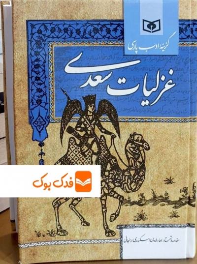 کتاب گزینه ادب پارسی غزلیات سعدی اثر بها الدین اسکندری نشر قدیانی