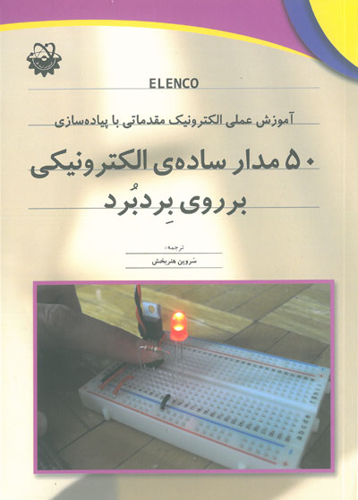 آموزش عملی الکترونیک مقدماتی با پیاده سازی 50 مدار ساده ی الکترونیکی بر روی بردبرد ترجمه سروین هنربخش