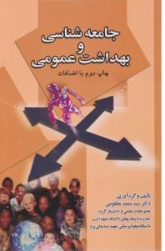 کتاب جامعه شناسی و بهداشت عمومی اثر سید سعید مظلومی ناشر آثار سبحان