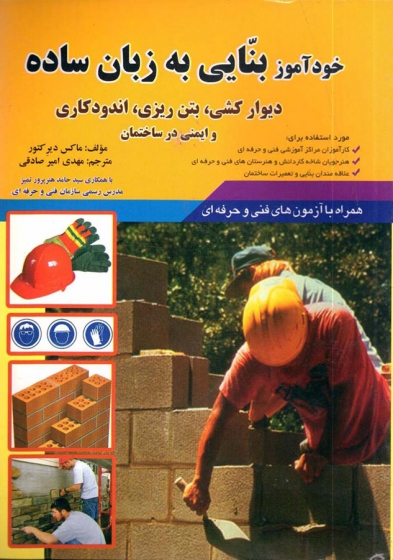 کتاب خودآموز بنایی به زبان ساده اثر ماکس دیر کتور ترجمه مهدی امیر صادقی ناشر زبان تصویر