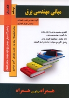 مبانی مهندسی برق بر اساس کتاب درسی دانشگاه پیام نور