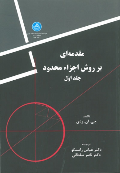 مقدمه ای بر روش اجزاء محدود : جلد اول