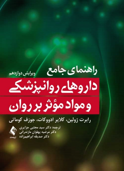 کتاب راهنمای جامع داروهای روانپزشکی و مواد موثر بر روان ویرایش دوازدهم  اثر رابرت ژولین ترجمه ابراهیم زاده سید مجتبی جزایری ناشر ارجمند