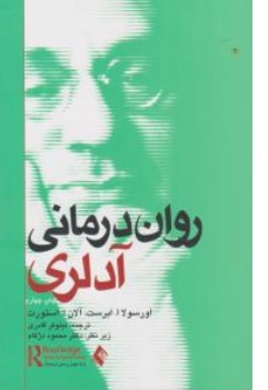 کتاب روان درمانی آدلری اثر اورسولا ابرست آلان ا استورت ترجمه نیلوفر قادری نشر ارجمند