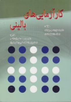 کتاب کارآزمایی های بالینی اثر استورات جی یوکاک ترجمه سید محمد تقی آیت اللهی