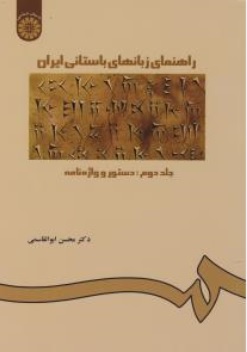 کتاب راهنمای زبان های باستانی ایران (جلد دوم) کد : 227 ( دستور و واژه نامه) اثر محسن ابوالقاسمی نشر سمت