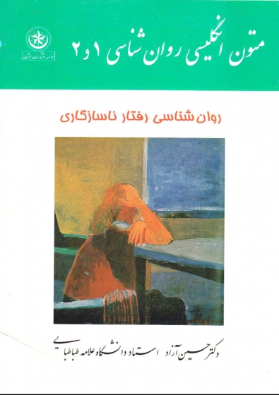 کتاب متون انگلیسی روان شناسی 1 و 2 اثر حسین آزاد 
