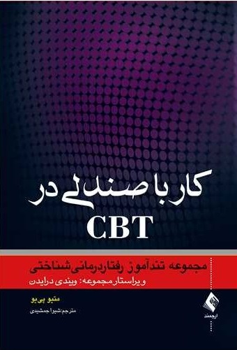 کتاب کار با صندلی در CBT (مجموعه تند آموز رفتار درمانی شناختی اثر متیو پی یو ترجمه شیوا جمشیدی