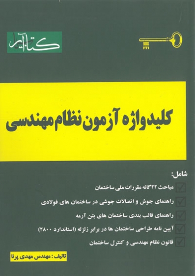 کلید واژه آزمون نظام مهندسی اثر مهدی پرنا