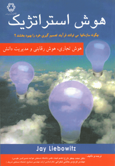 هوش استراتژیک : چگونه سازمان ها می توانند فرایند تصمیم گیری خود را بهبود بخشند؟