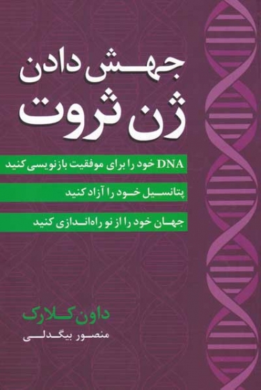 جهش دادن ژن ثروت اثر داون کلارک ترجمه منصور بیگدلی