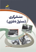 منشی گری (مسئول دفتری)