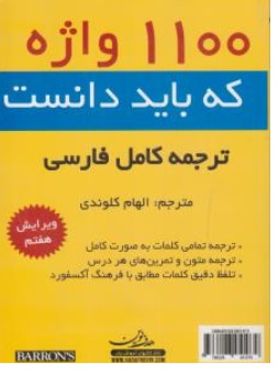 ککتاب 1100 واژه ( همراه با ترجمه کامل فارسی ) اثر بارونز ترجمه الهام کلوندی نشر هدف نوین