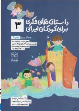 داستانهای فکری برای کودکان ایرانی (3) اثر رضا علی نوروزی