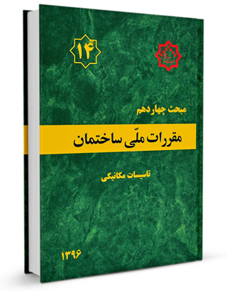 مبحث چهاردهم مقررات ملی ساختمان: تأسیسات مکانیکی (ویرایش 1396) اثر مرکز تحقیقات راه، مسکن و شهرسازی