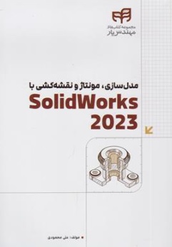 کتاب مدل سازی ، مونتاژ و نقشه کشی Solid Works 2023 اثر علی محمودی