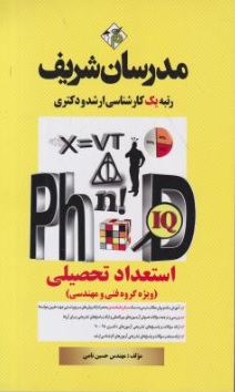 کتاب استعدادتحصیلی (ویژه گروه فنی و مهندسی) اثر حسین نامی