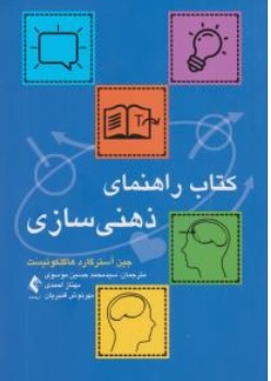 کتاب راهنمای ذهنی سازی اثر جین آسترگارد هاگلکوئیست ترجمه سیدمحمد حسین موسوی مهناز احمدی  مهرنوش قنبریان نشر ارجمند