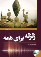 کتاب زلزله برای همه اثر محمدرضا تابش پور ناشر فدک ایساتیس
