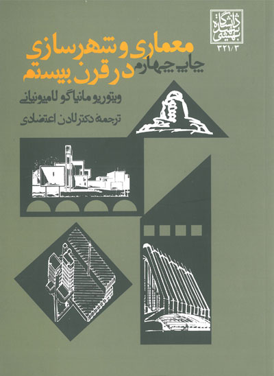 معماری و شهرسازی در قرن بیستم اثر ویتوریو مانیاگو لامپونیانی ترجمه لادن اعتضادی