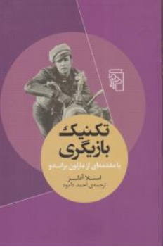 کتاب تکنیک بازیگری (با مقدمه ای از مارلون براندو) اثر استلا آدلر ترجمه احمد دامود