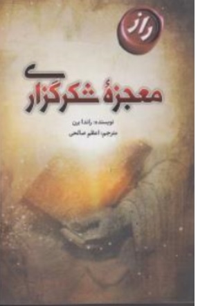 کتاب معجزه شکر گزاری اثر راندا برن ترجمه اعظم صالحی نشر سازوکار