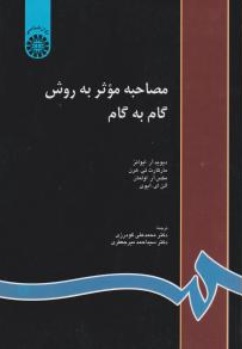 کتاب مصاحبه موثر به روش گام به گام  ( کد : 816 ) اثر رابرت -ام -ایوانز ترجمه مهدی امیر جعفری نشر سمت