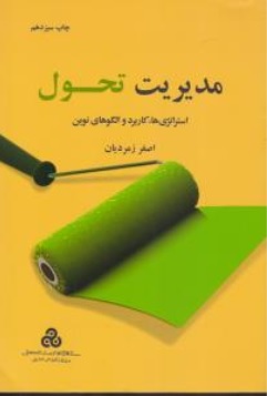 کتاب مدیریت تحول ( استراتژی ها , کاربرد و الگوهای نوین ) اثر اصغر زمردیان ناشر سازمان مدیریت صنعتی