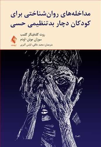 کتاب مداخله های روان شناختی برای کودکان دچار بد تنظیمی حسی اثر روث گلدفینگر گلمب ترجمه محمد خالقی