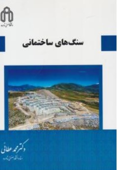 کتاب سنگ های ساختمانی اثر محمد عطائی نشر دانشگاه صنعتی شاهرود