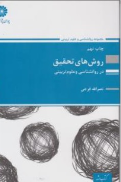 کتاب ارشد روش های  تحقیق در روانشناسی و علوم تربیتی اثر نصرالله فرجی نشر پوران پژوهش