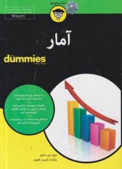 کتاب آمار (dummies) اثر دبورا جی رامزی ترجمه شیرین غفوری