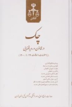 چک در قانون و رویه قضایی با اصلاحات 1400/1/29 اثر معاونت منابع انسانی دادگستری کل استان تهران