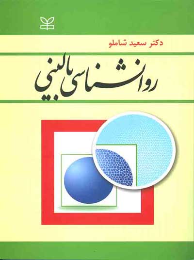 روانشناسی بالینی اثر سعید شاملو