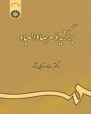 کتاب برگزیده مرصاد العباد (کد : 463) ؛ (گزینش و گزارش) اثر رضا انزابی نژاد