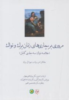 مروری بر بیماری های زنان برک ونواک اثر بهرام قاضی جهانی