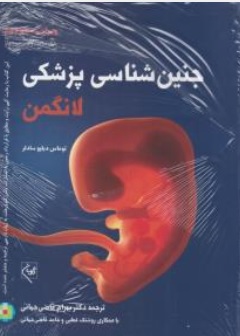کتاب جنین شناسی پزشکی لانگمن (2024) اثر توماس دبلیو سادلر ترجمه قاضی جهانی