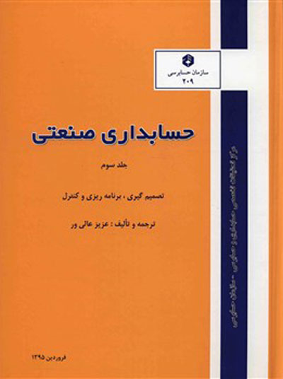 نشریه 209 : حسابداری صنعتی جلد سوم اثر عزیز عالی ور