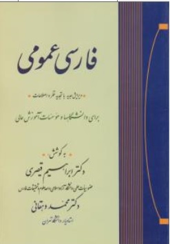 کتاب فارسی عمومی اثر ابراهیم قیصری ناشر انتشارات جامی