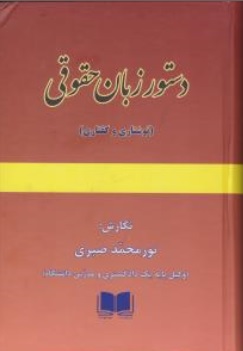 کتاب دستور زبان حقوقی (جلد اول) : (نوشتاری و گفتاری) اثر نورمحمد صبری ناشر مساوات