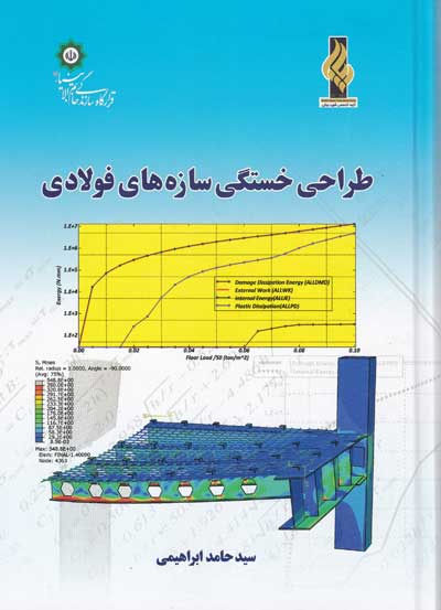 طراحی خستگی سازه های فولادی اثر سید حامد ابراهیمی