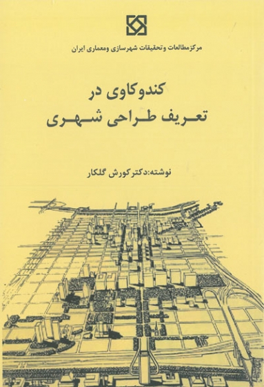 کندوکاوی در تعریف طراحی شهری اثر گلکار