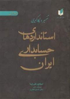 تفسیر و بکارگیری استاندارد های حسابداری ایران (جلد اول) اثر اسماعیل علی نیا