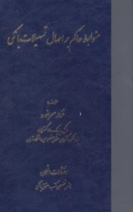 کتاب ضوابط حاکم بر امهال تسهیلات بانکی اثر غزاله صحرانورد نشر اشکان