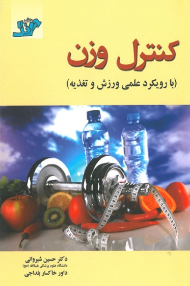 کنترل وزن و چاقی (با تاکید بر ورزش)