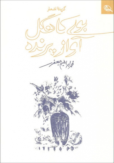 کتاب گزیده اشعار بوی کاهگل آواز پرنده اثر محمد ابراهیم جعفری
