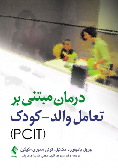 کتاب درمان مبتنی بر تعامل والد - کودک (PCIT) اثر چریل بادیفورد ترجمه بدالدین نجمی